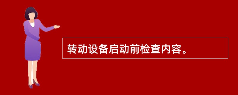 转动设备启动前检查内容。