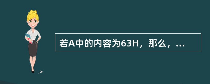 若A中的内容为63H，那么，P标志位的值为（）。