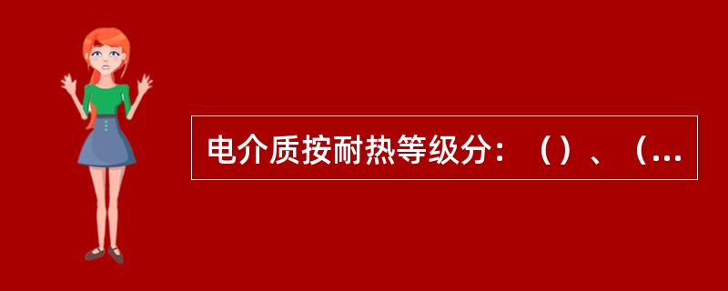 电介质按耐热等级分：（）、（）、（）、（）、（）、（）、（）七级绝缘。