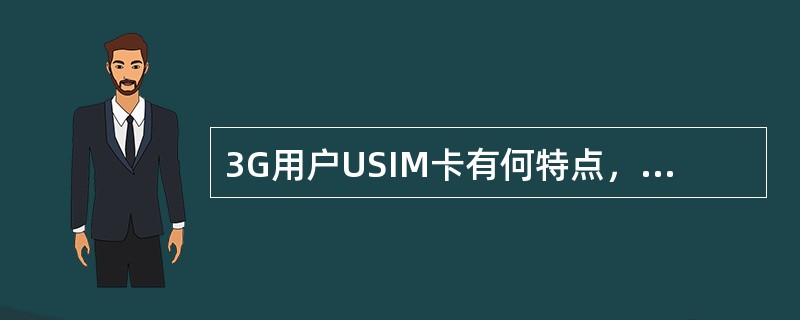 3G用户USIM卡有何特点，是否能在2G终端上使用，如何收费？