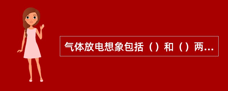 气体放电想象包括（）和（）两种现象。