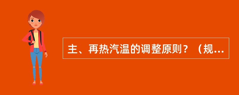 主、再热汽温的调整原则？（规程）