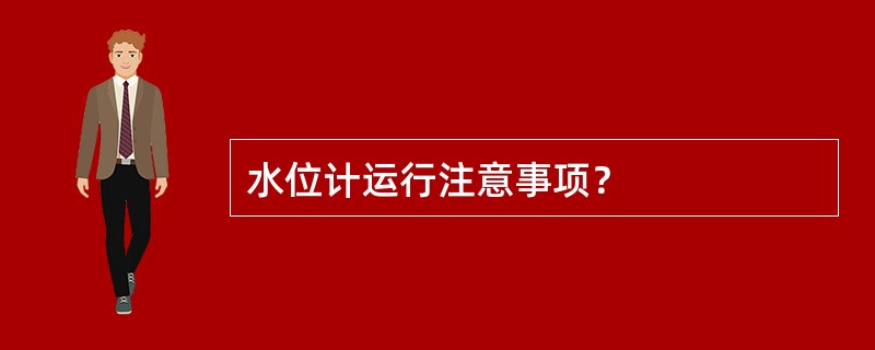 水位计运行注意事项？