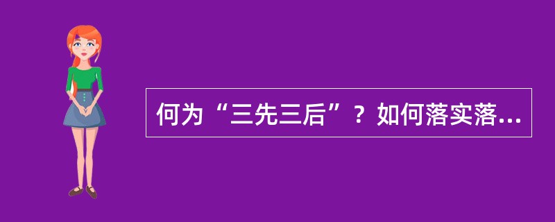 何为“三先三后”？如何落实落实三项“充分”？