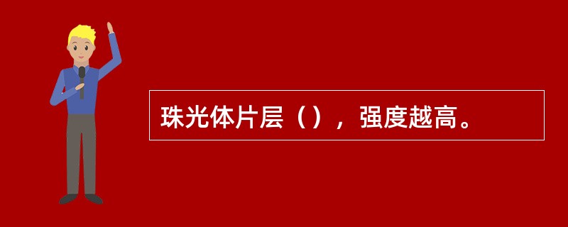 珠光体片层（），强度越高。