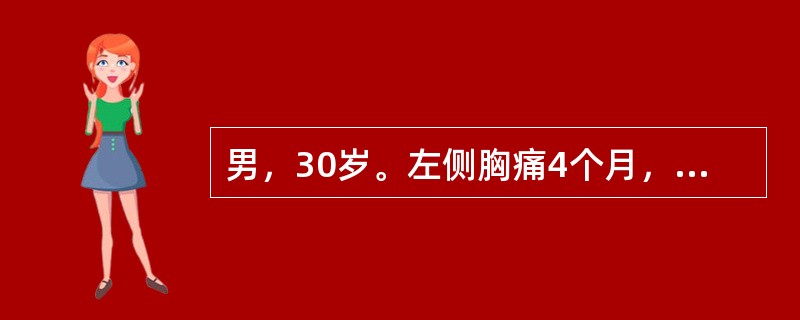 男，30岁。左侧胸痛4个月，下肢无力2个月。神经系统查体：左下肢肌力Ⅳ级，右下肢
