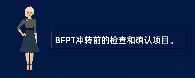 BFPT冲转前的检查和确认项目。