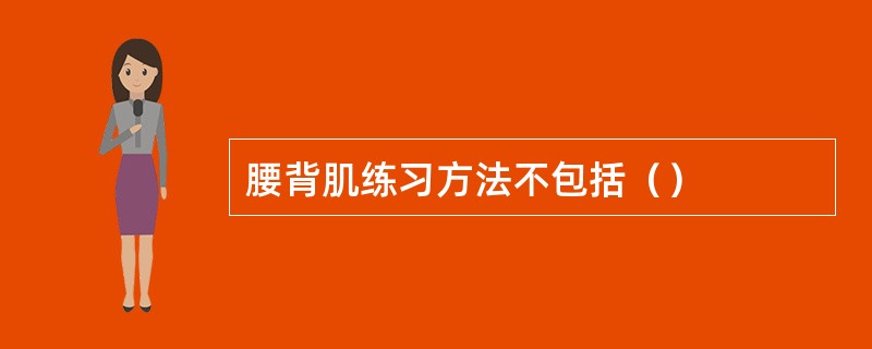 腰背肌练习方法不包括（）