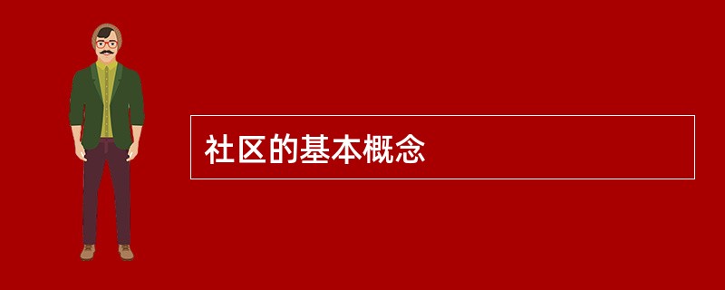 社区的基本概念