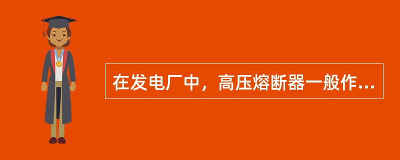 在发电厂中，高压熔断器一般作为电压互感器的（）侧保护，其熔丝电流一般为（）A。