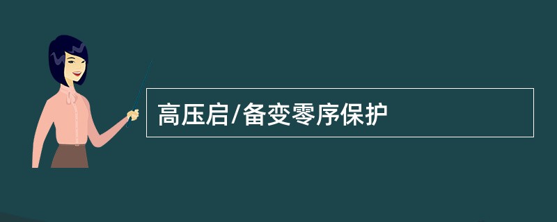 高压启/备变零序保护