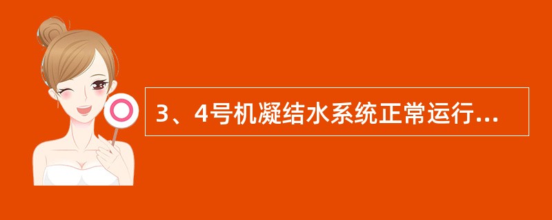 3、4号机凝结水系统正常运行中的监视和调整。