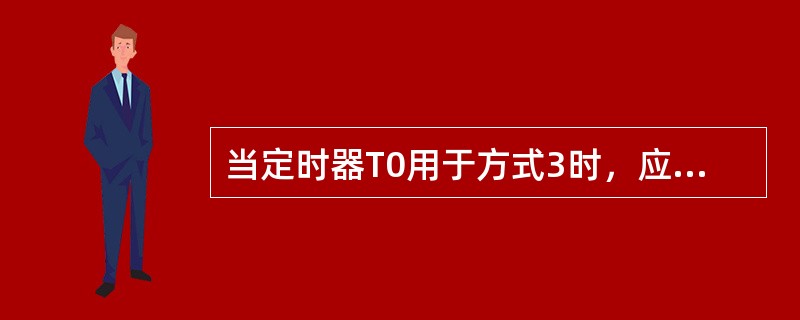 当定时器T0用于方式3时，应该如何控制定时器T1的启动和关闭？