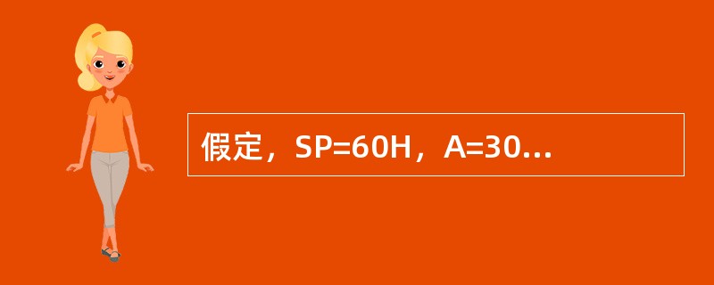 假定，SP=60H，A=30H，B=70H，执行下列指令：PUSH APUSH