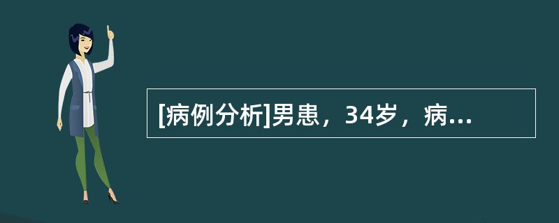 [病例分析]男患，34岁，病前2周感冒。以"四肢无力伴吞咽困难、饮水呛咳3天"为