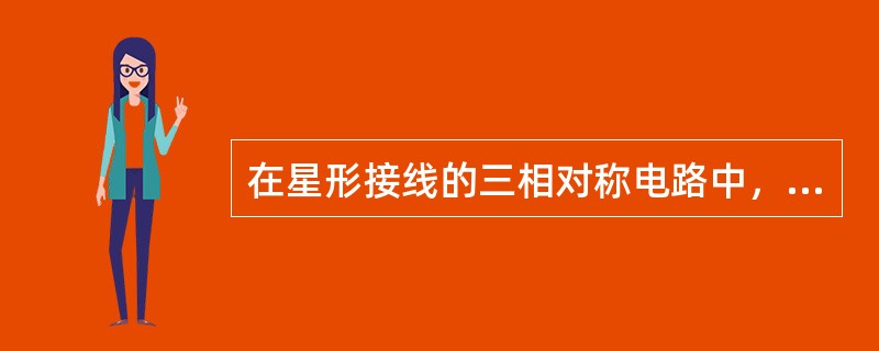 在星形接线的三相对称电路中，线电压与相电压的相位关系是（）。