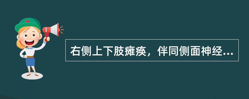 右侧上下肢瘫痪，伴同侧面神经周围性麻痹时，病变部位在（）