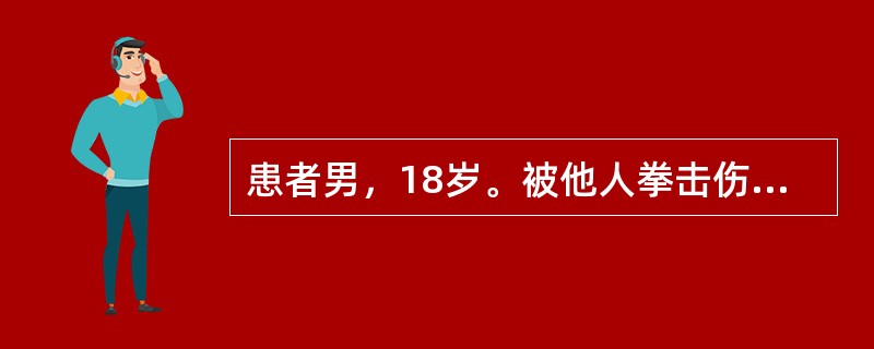 患者男，18岁。被他人拳击伤及左颧部，肿胀及疼痛明显，面部皮肤是青紫色。无张口受