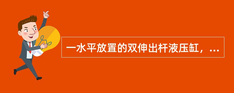 一水平放置的双伸出杆液压缸，采用三位四通电磁换向阀，要求阀处于中位时，液压泵卸荷