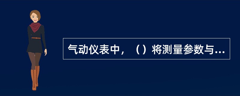 气动仪表中，（）将测量参数与给定参数比较并进行处理，使被控参数按需要的规律变化。