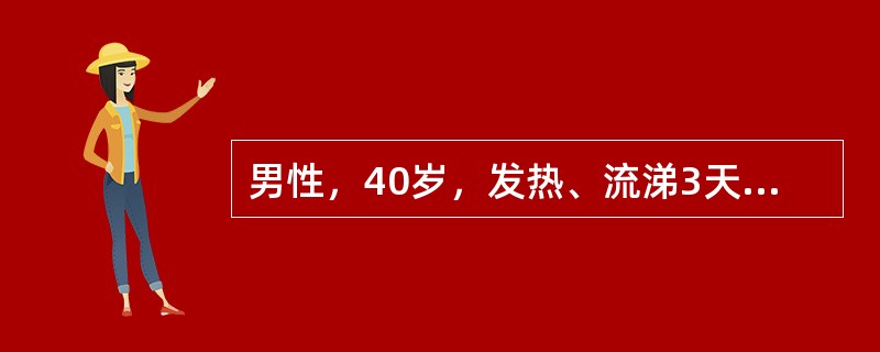 男性，40岁，发热、流涕3天，继以恶心、呕吐，少尿，乏力，血压160／100mm