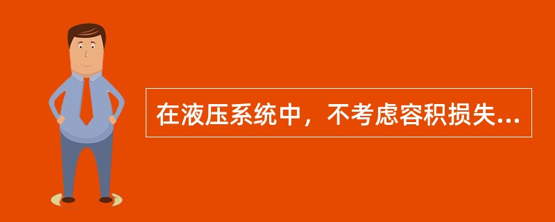 在液压系统中，不考虑容积损失与机械损失，系统的压力决定于（）