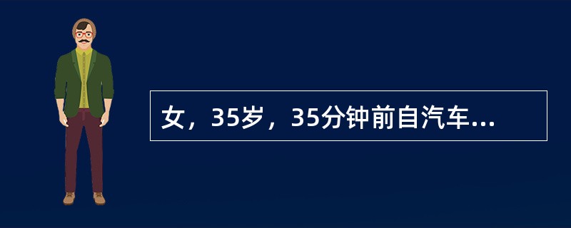 女，35岁，35分钟前自汽车上跌下，左枕部着地，伤后昏迷未醒，枕部头皮挫伤，双瞳