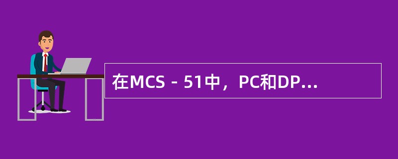 在MCS－51中，PC和DPTR都用于提供地址，但PC是为访问（）存储器提供地址