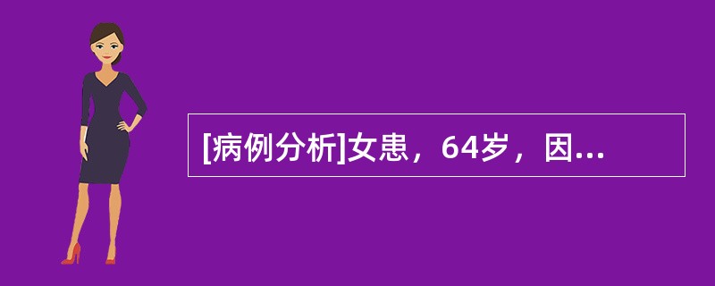 [病例分析]女患，64岁，因"右面部发作性疼痛6年，加重4天"入院。6年前，患者