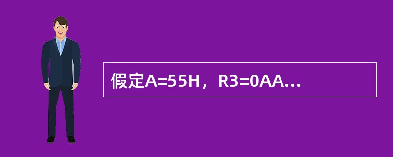 假定A=55H，R3=0AAH，在执行指令ANLA，R3后，A=（），R3=（）