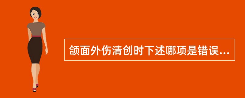 颌面外伤清创时下述哪项是错误的（）