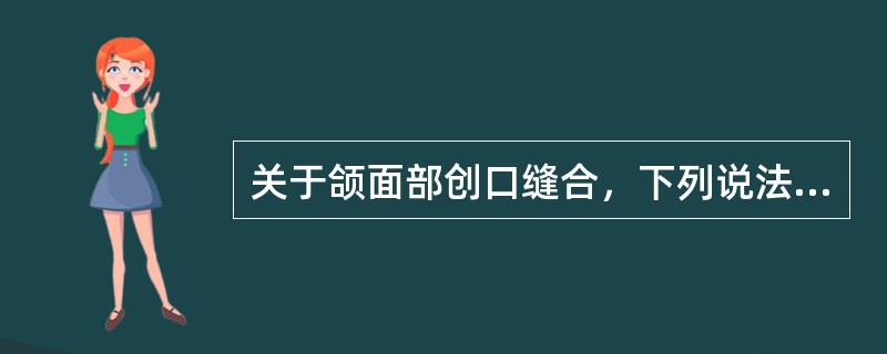 关于颌面部创口缝合，下列说法错误的是（）