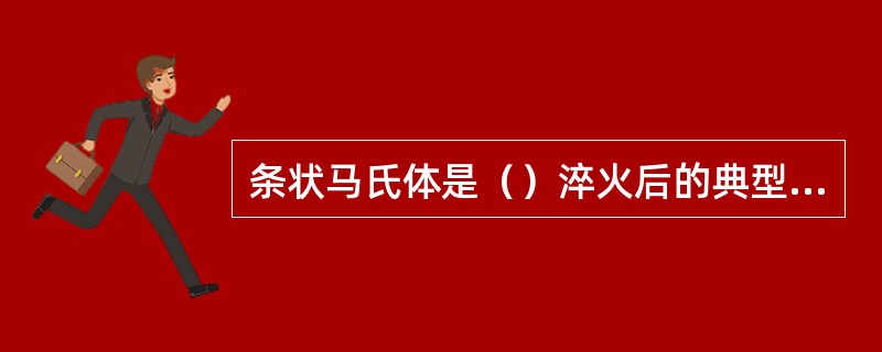 条状马氏体是（）淬火后的典型组织。