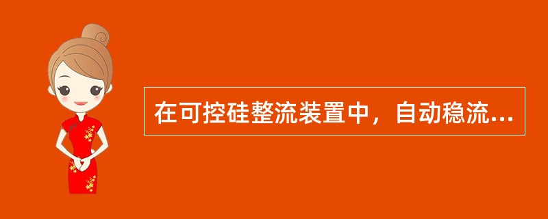 在可控硅整流装置中，自动稳流调整回路常采用直流互感器作为（）。