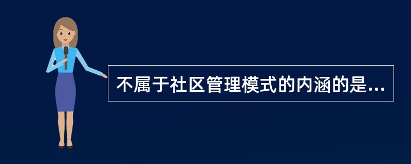 不属于社区管理模式的内涵的是（）