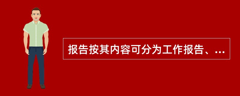 报告按其内容可分为工作报告、情况报告和答复报告。其中工作报告又分为（）