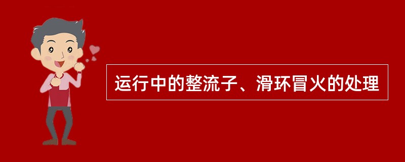 运行中的整流子、滑环冒火的处理