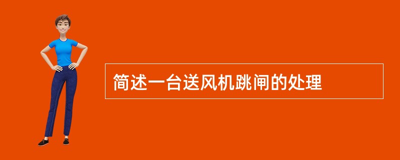 简述一台送风机跳闸的处理