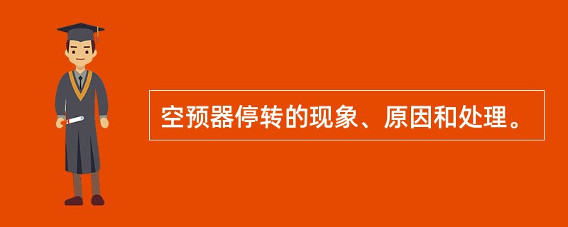 空预器停转的现象、原因和处理。