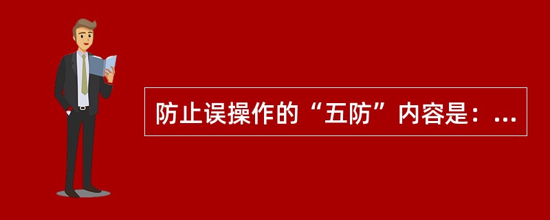 防止误操作的“五防”内容是：防止（）断路器、防止（）误拉、误合隔离开关、防止（）