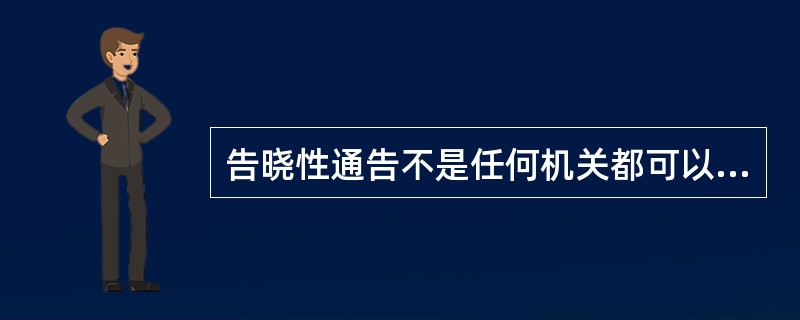 告晓性通告不是任何机关都可以发布。