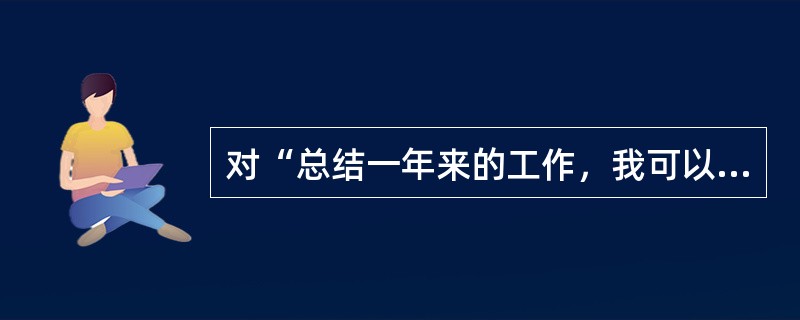 对“总结一年来的工作，我可以问心无愧”一句分析正确的是（）