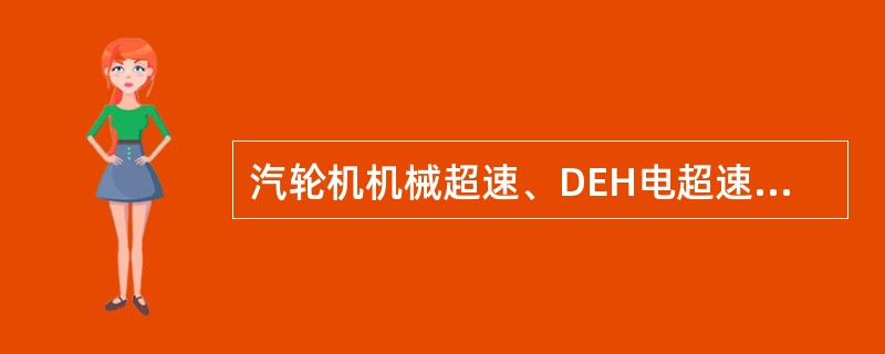 汽轮机机械超速、DEH电超速、ETS电超速试验操作步骤。