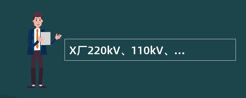 X厂220kV、110kV、6kV、0.4kV系统中性点属于何种方式