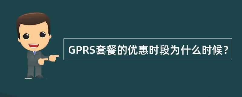 GPRS套餐的优惠时段为什么时候？