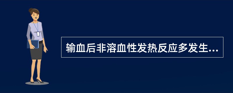 输血后非溶血性发热反应多发生在输血后（）