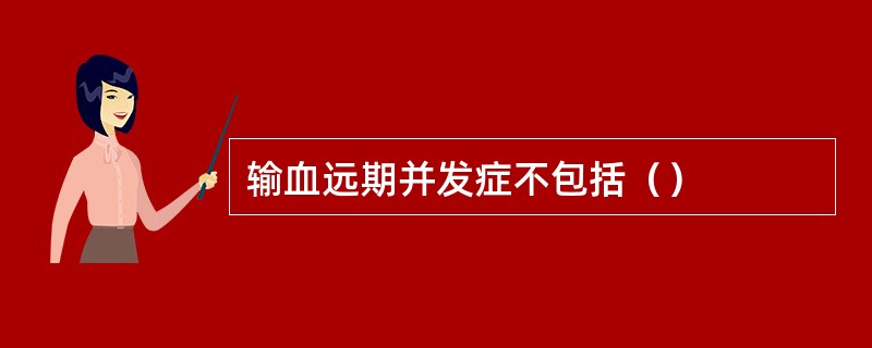 输血远期并发症不包括（）