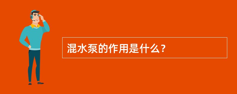 混水泵的作用是什么？