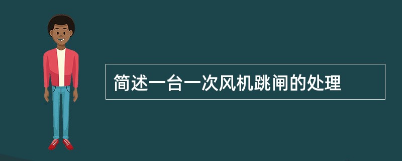 简述一台一次风机跳闸的处理