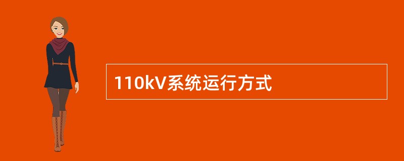 110kV系统运行方式